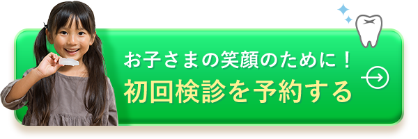 初回検診を予約する