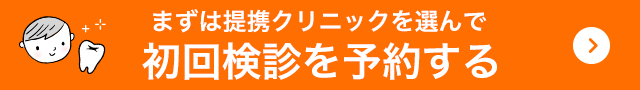 初回検診を予約する