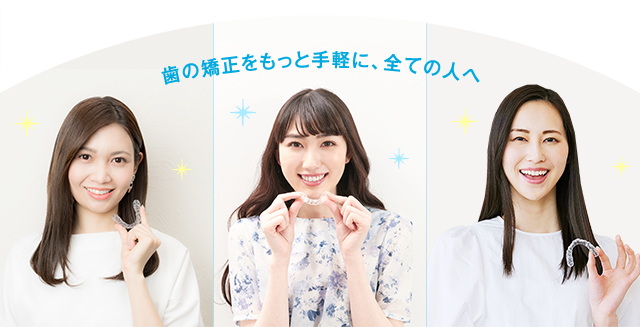 歯の矯正をもっと手軽に、全ての人へ