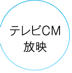 テレビCM放映