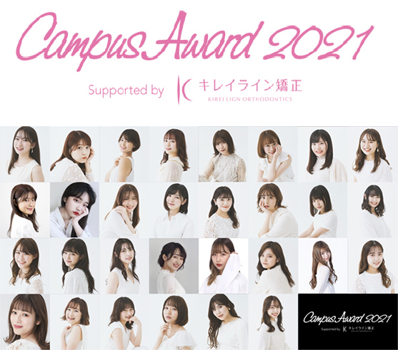 キレイライン矯正は、日本最大級のキャンパスミスコン 『Campus Award 2021』メインスポンサー