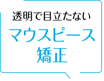 透明で目立たないマウスピース矯正