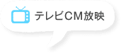 テレビCM放映