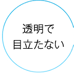透明で目立たない