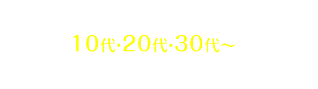 キレイライン矯正は 10代・20代・30代～の多くの皆様に支持されております。
