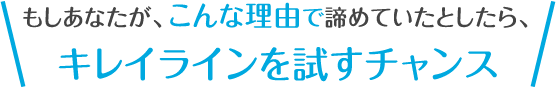 もしあなたが、こんな理由で諦めていたとしたら、もう大丈夫。