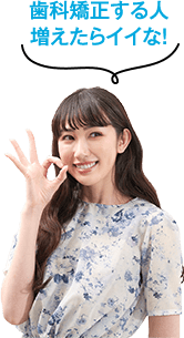 歯科矯正する人増えたらイイな！
