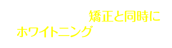 この価格で、矯正と同時にホワイトニングもできます。