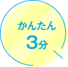 かんたん3分