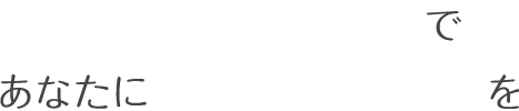 キレイライン矯正でこれまでにない新しい矯正体験を