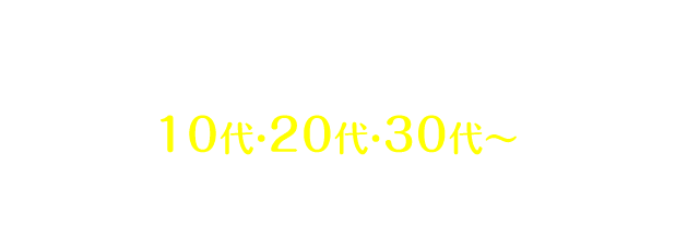 リーズナブルな歯科矯正の先駆けとしてキレイライン矯正は 10代・20代・30代~の多くの皆様に支持されております。