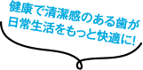 健康で清潔感のある歯が日常生活をもっと快適に!