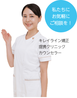 キレイライン矯正提携クリニックカウンセラー