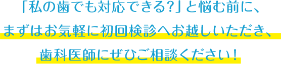 適応するのか、 どれくらいキレイになるのか、 ぜひお気軽に初回検診でご相談ください!