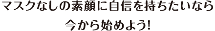 適応するのか、 どれくらいキレイになるのか、 ぜひお気軽に初回検診でご相談ください!