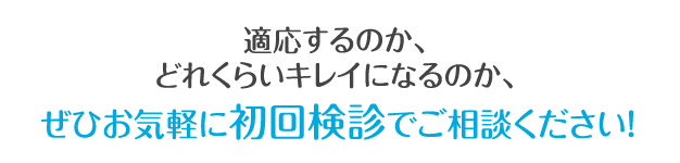 適応するのか、どれくらいキレイになるのか