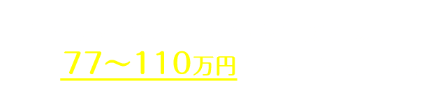 従来のマウスピース矯正の相場は80〜100万円程度。(自社調べ)