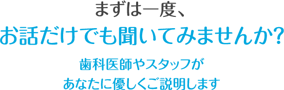 まずは一度、お話だけでも聞いてみませんか