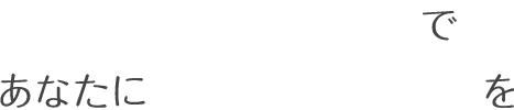 キレイライン矯正でこれまでにない新しい矯正体験を