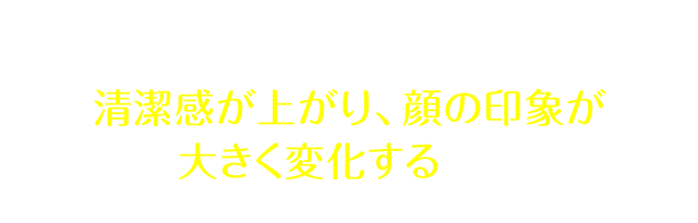 今、矯正が人気なのは清潔感が上がり、顔の印象が大きく変化するから