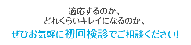 適応するのか、どれくらいキレイになるのか