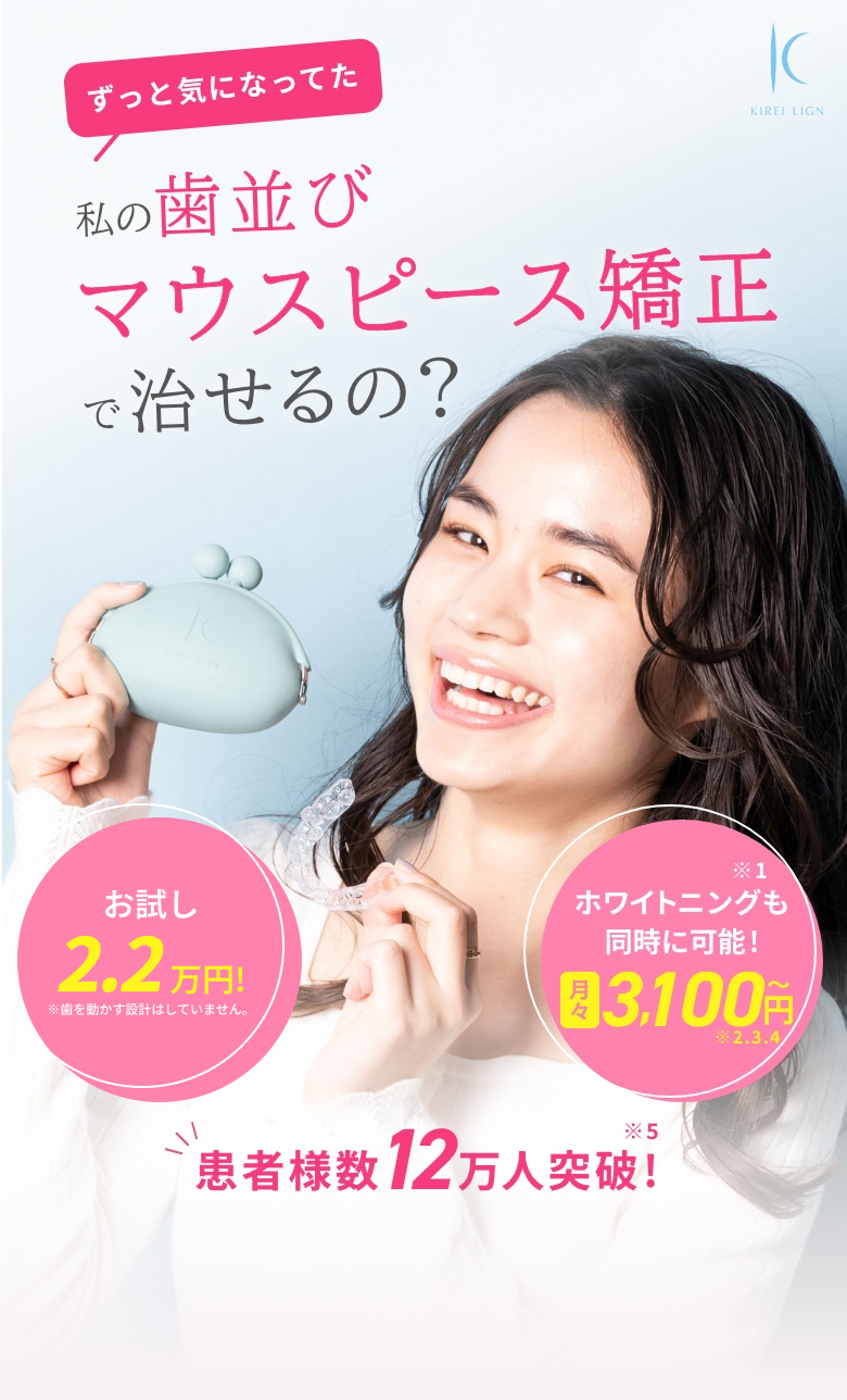 私の歯並びマウスピース矯正でで治せるの？