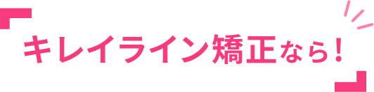 キレイラインなら！