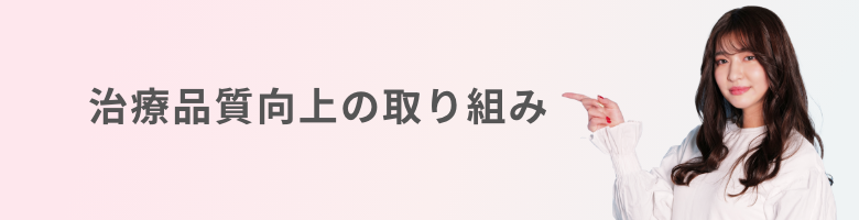治療品質向上の取り組み