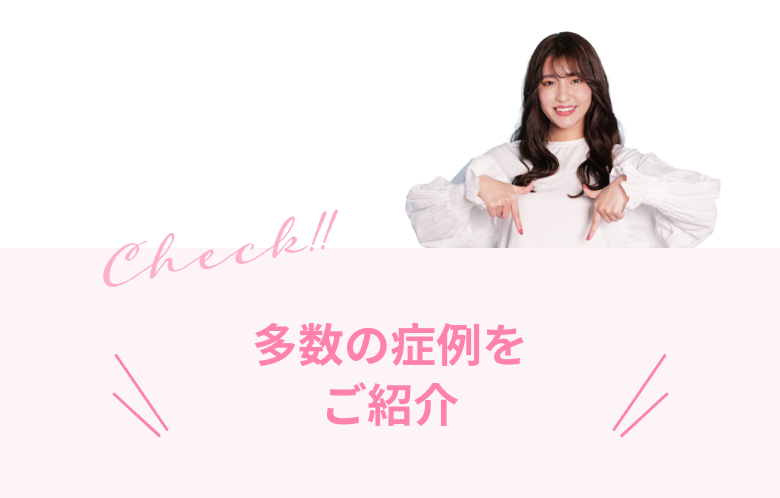 多数の症例をご紹介