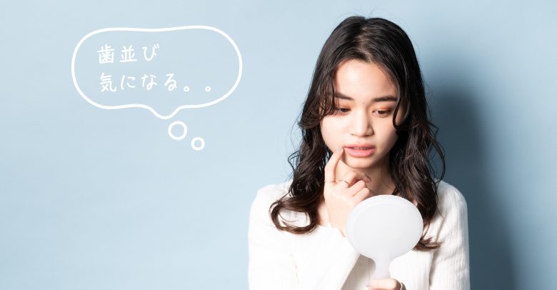 歯並びが気になる