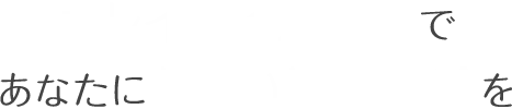 キレイライン矯正で新しい矯正体験を