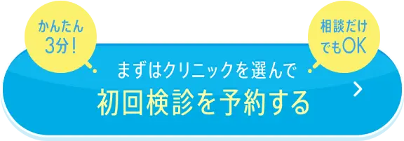 まずはクリニックを選んで初回検診を予約する