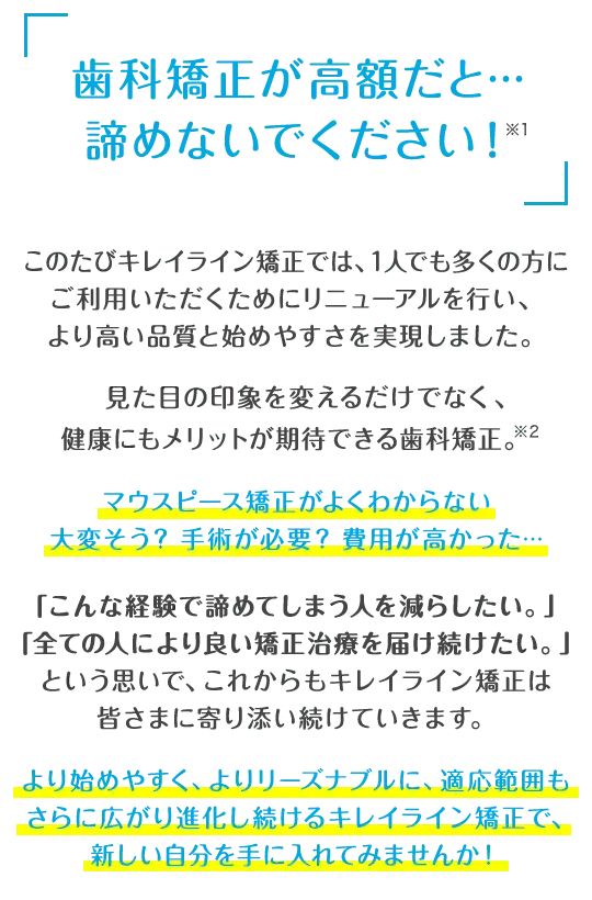 歯科矯正が高額だと…諦めないでください！