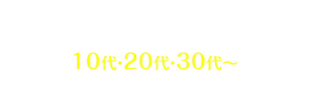 リーズナブルな歯科矯正の先駆けとしてキレイライン矯正は 10代・20代・30代～の多くの皆様に支持されております。