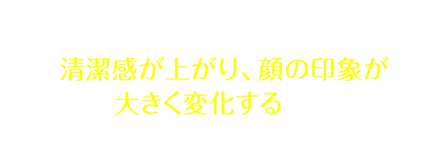 今、矯正が人気なのは清潔感が上がり、顔の印象が大きく変化するから