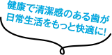 健康で清潔感のある歯が日常生活をもっと快適に！