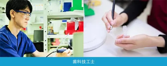 歯科技工士