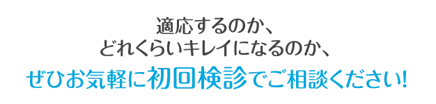 適応するのか、どれくらいキレイになるのか