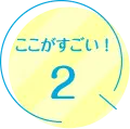 ポイント2