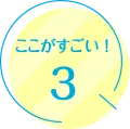 ポイント3