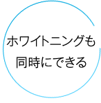 ホワイトニングも同時にできる