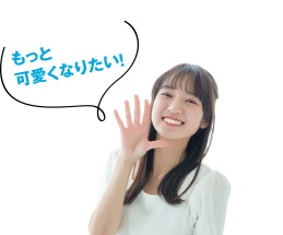 もっと 可愛くなりたい！