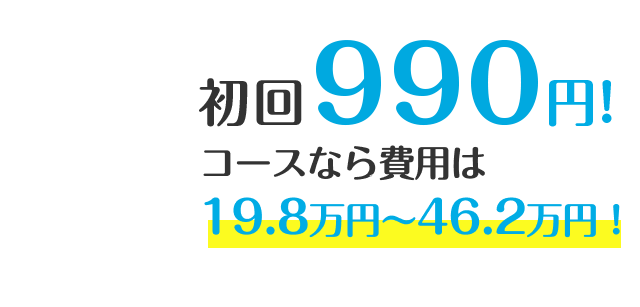 初回2.2万円！コースなら費用は19.8万円〜46.2万円！