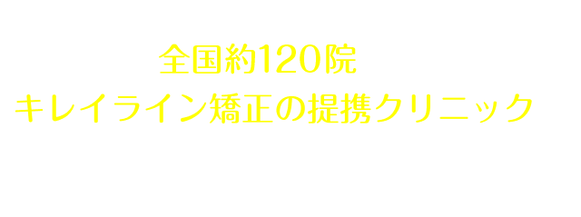 全国40院以上あるキレイライン矯正の提携クリニックへぜひお気軽にお越しください！