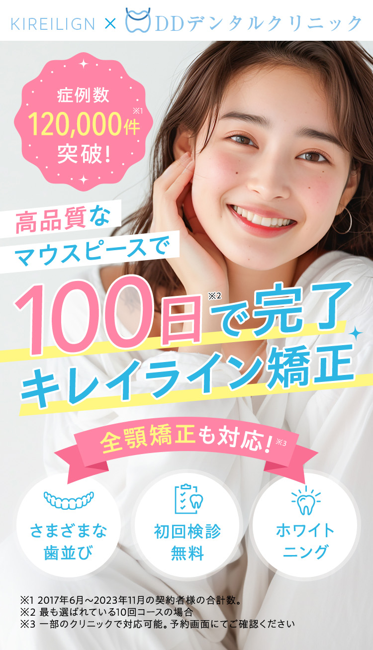 高品質な マウスピースで 100日で完了 キレイライン矯正 さまざまな 歯並び 初回検診 無料  ホワイト ニング
