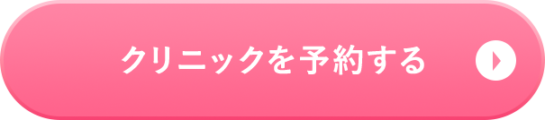 クリニックを予約する
