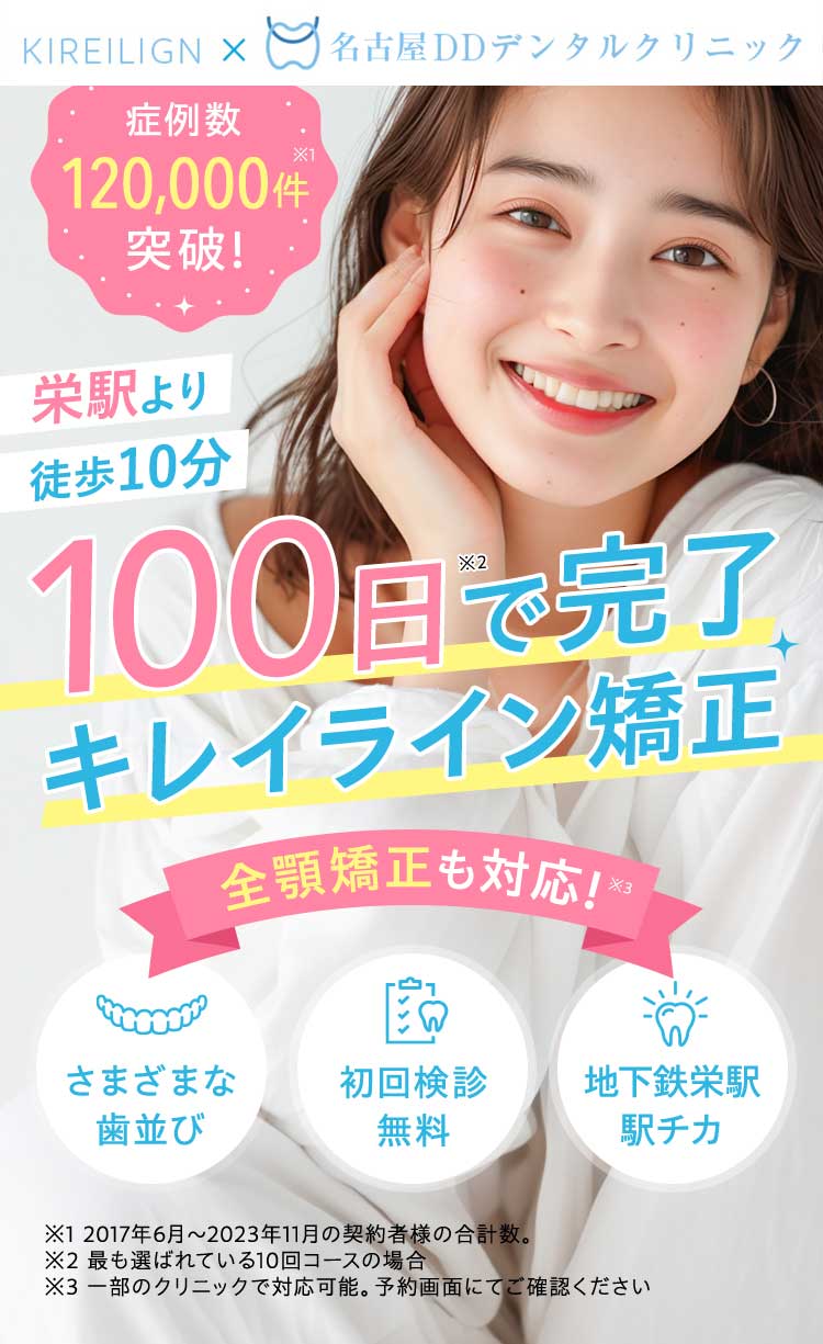 高品質な マウスピースで 100日で完了 キレイライン矯正 さまざまな 歯並び 初回検診 無料  ホワイト ニング