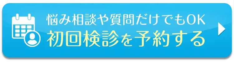 悩み相談や質問だけでもOK初回検診を予約する