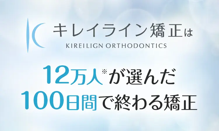 2万円（税込22,000円）で始められるキレイライン矯正