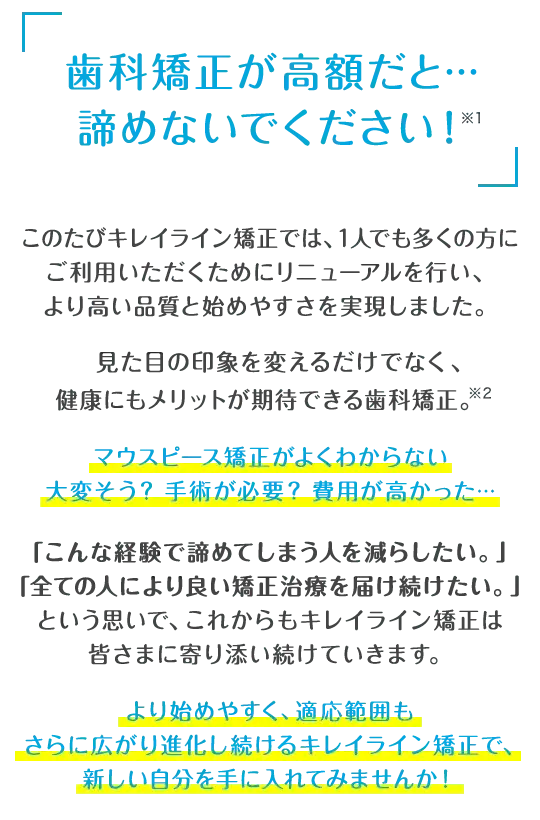 歯科矯正が高額だと…諦めないでください！